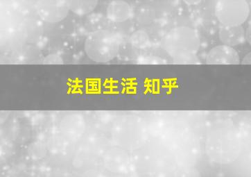 法国生活 知乎